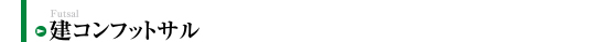 建コンフットサル