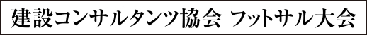 建設コンサルタンツ協会 フットサル大会