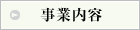 事業内容