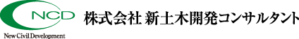 新土木開発コンサルタント