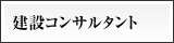 建設コンサルタント