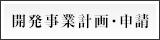 開発事業計画・申請