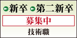 新卒 第二新卒 募集中 技術職・営業職