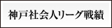 神戸社会人リーグ戦績