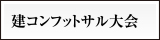 建コンフットサル大会