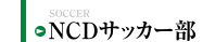 NCDサッカー部