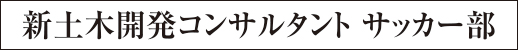 新土木開発コンサルタント サッカー部